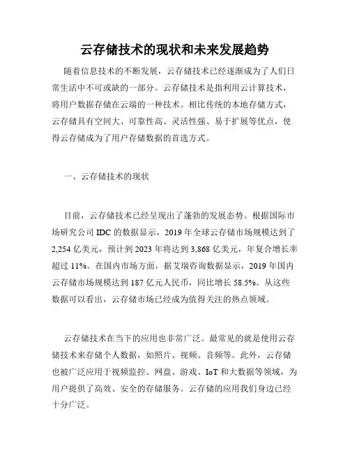 云存储技术的现状和未来发展趋势