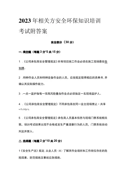 2023年相关方安全环保知识培训考试附答案