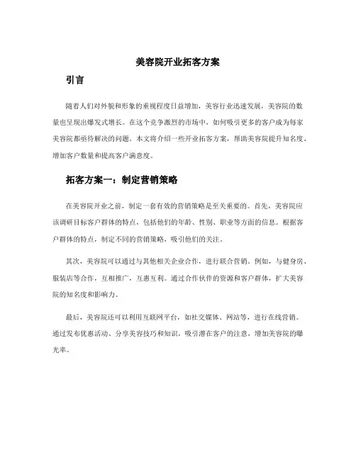 美容院开业拓客方案