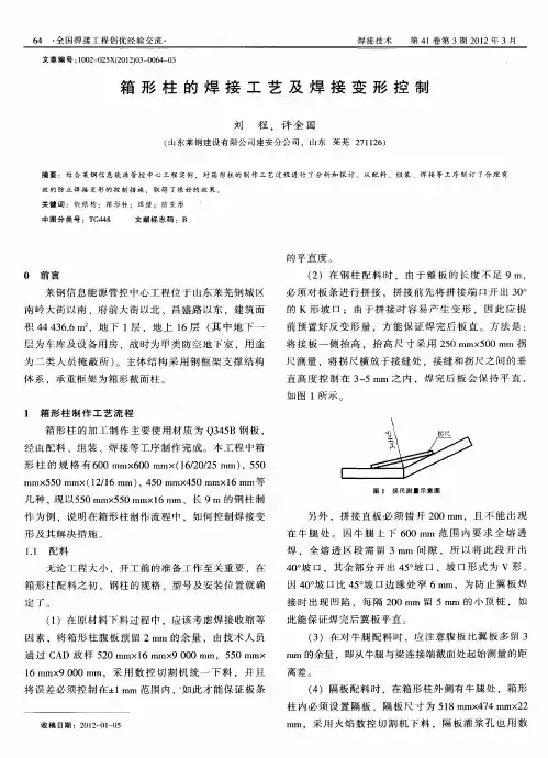 箱形柱的焊接工艺及焊接变形控制