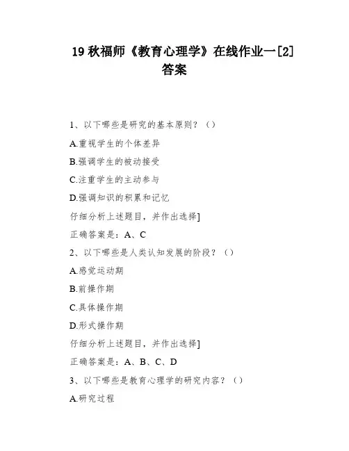 19秋福师《教育心理学》在线作业一[2]答案