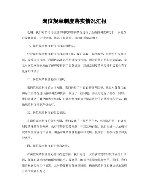 岗位规章制度落实情况汇报
