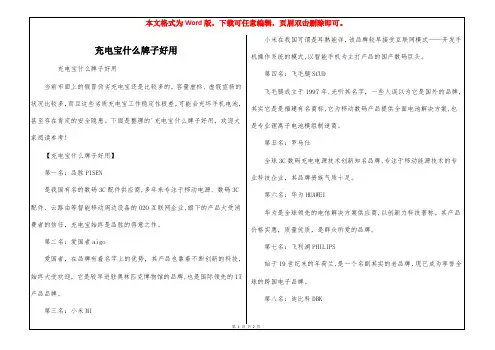 充电宝什么牌子好用