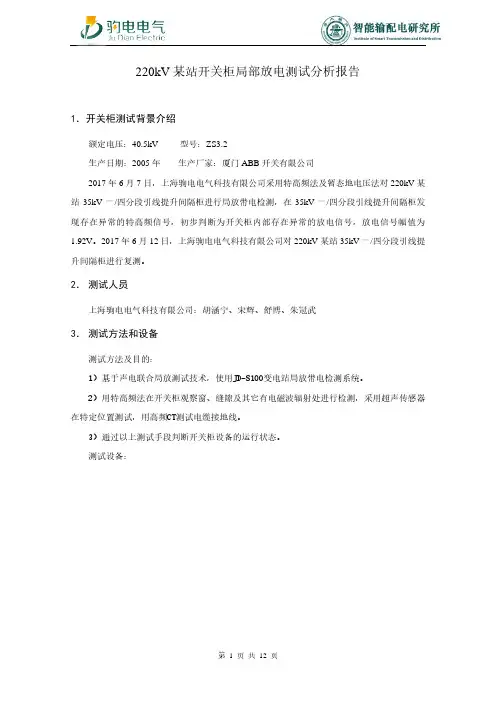 220kV某站35kV开关柜局放电测试分析报告