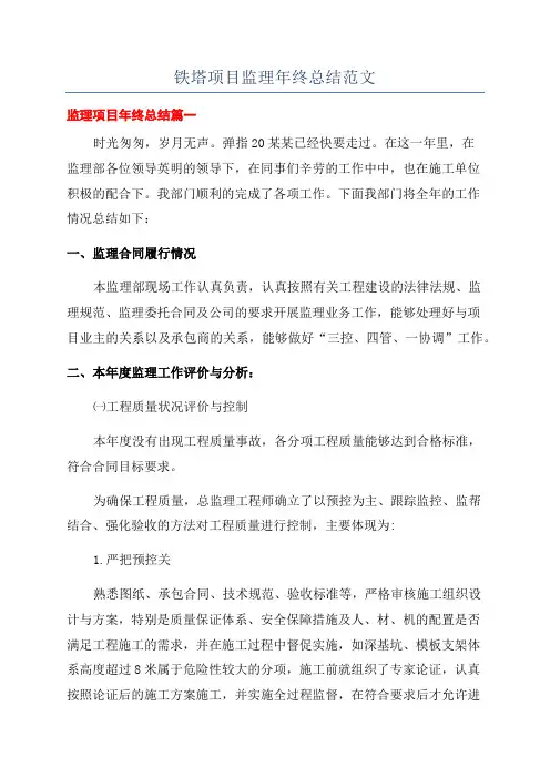 铁塔项目监理年终总结范文