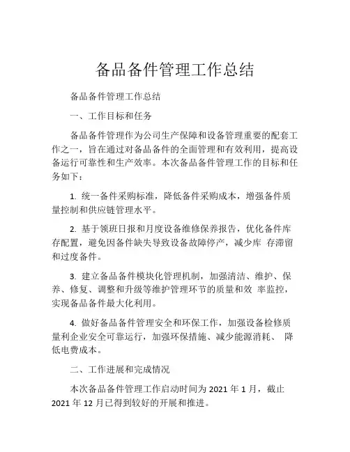备品备件管理工作总结
