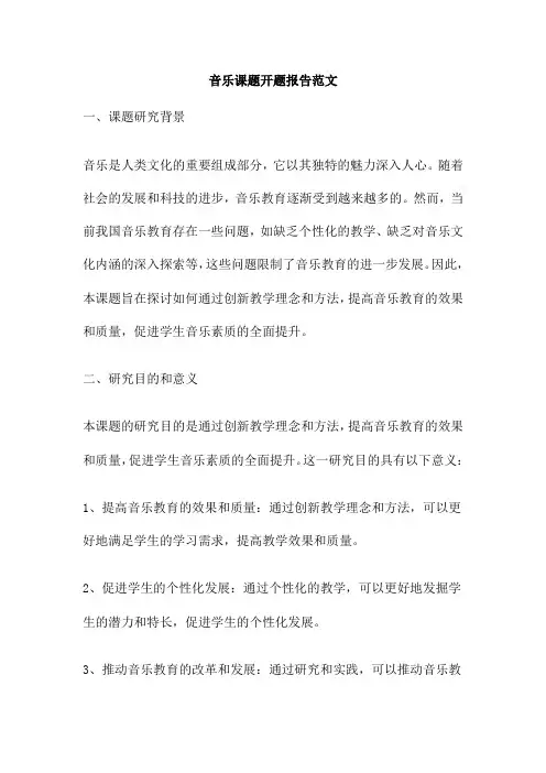 音乐课题开题报告范文
