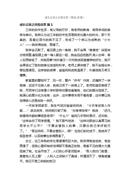 成长记录之自我反思（精选15篇）
