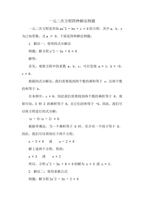 一元二次方程四种解法例题
