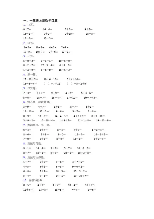小学数学一年级上册口算综合试卷测试题(答案)