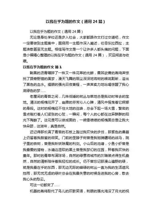 以我在乎为题的作文（通用24篇）