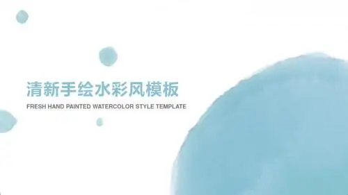 小清新水彩手绘风通用PPT模板