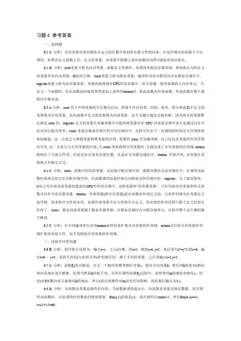 第6章 变量的存储类型和作用域(习题答案及解析)