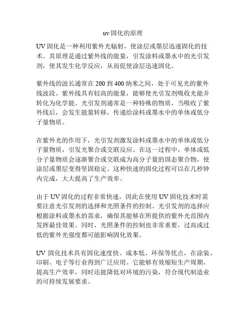 uv固化的原理