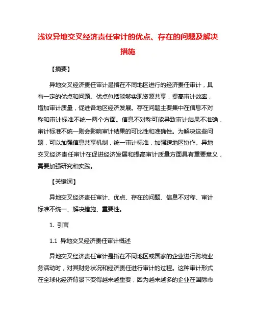 浅议异地交叉经济责任审计的优点、存在的问题及解决措施
