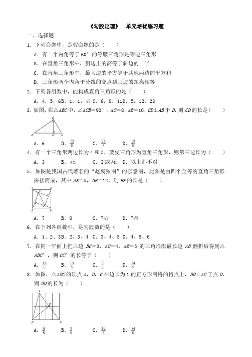 《勾股定理》  单元培优练习题