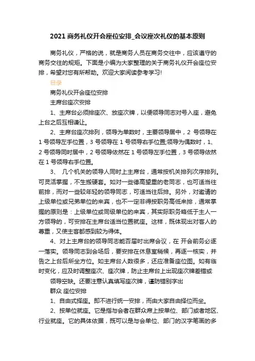 2021商务礼仪开会座位安排_会议座次礼仪的基本原则