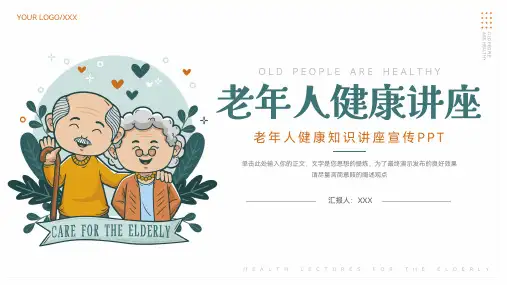 简洁老年人健康知识讲座ppt