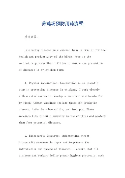 养鸡场预防用药流程