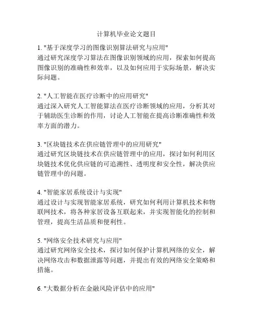 计算机毕业论文题目