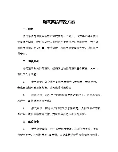 燃气系统整改方案