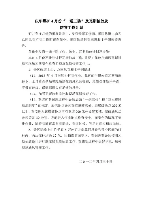 一通三防和抽放月计划和总结4-10