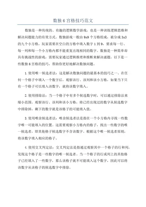 数独6宫格技巧范文