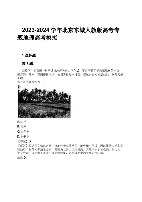 2023-2024学年北京东城人教版高考专题地理高考模拟习题及解析