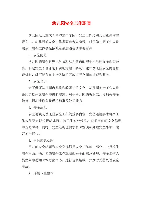 幼儿园安全工作职责