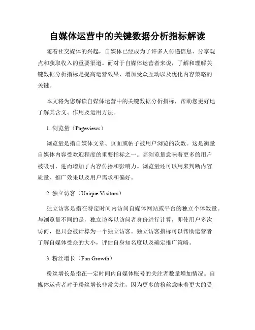 自媒体运营中的关键数据分析指标解读