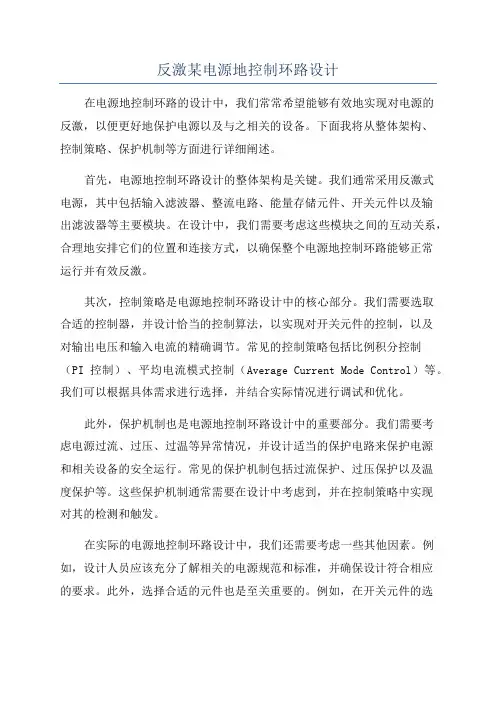 反激某电源地控制环路设计