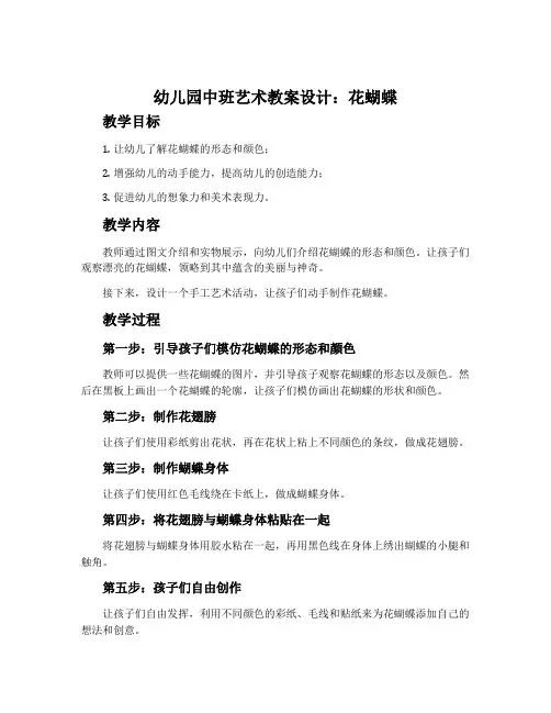 幼儿园中班艺术教案设计：花蝴蝶