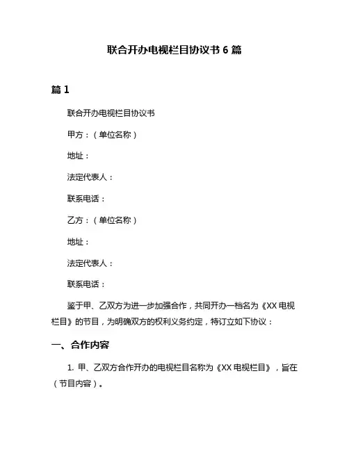 联合开办电视栏目协议书6篇
