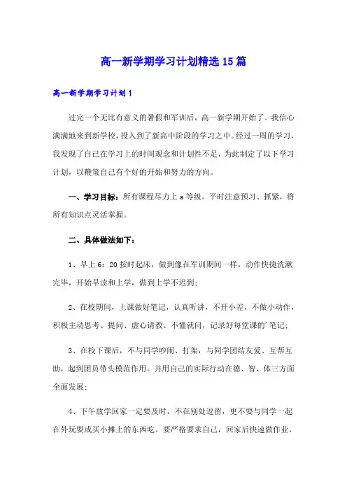 高一新学期学习计划精选15篇