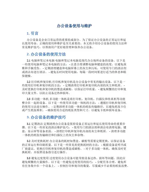 办公设备使用与维护