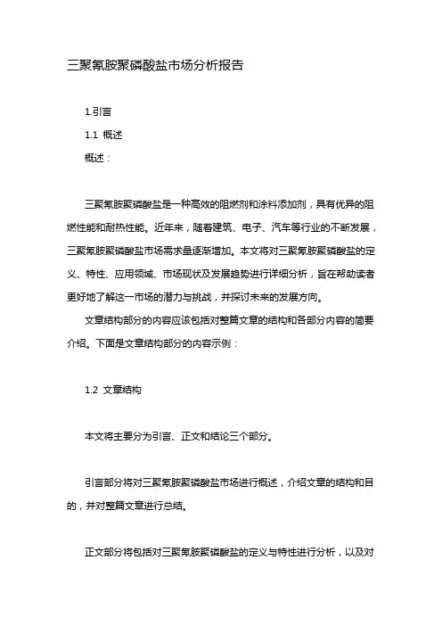 三聚氰胺聚磷酸盐市场分析报告