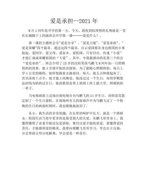 爱是承担--2021年