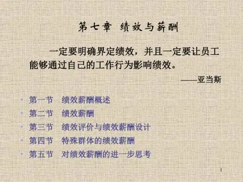 绩效与薪酬PPT培训课件讲义