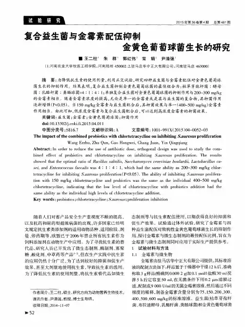 复合益生菌与金霉素配伍抑制金黄色葡萄球菌生长的研究