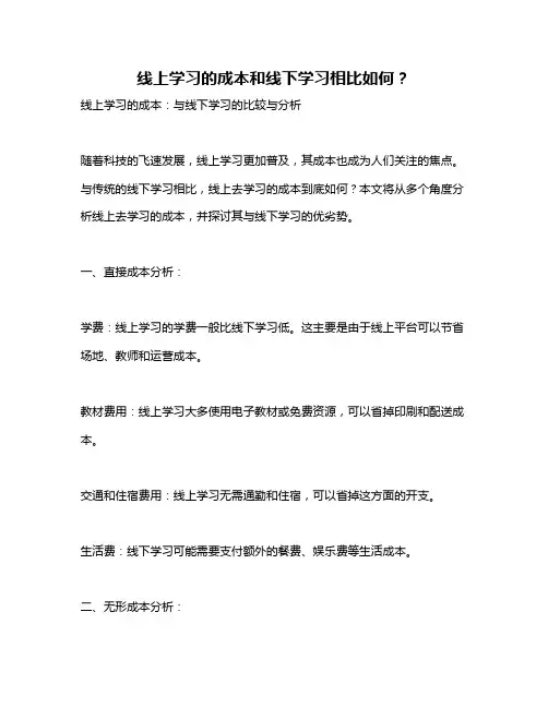 线上学习的成本和线下学习相比如何？