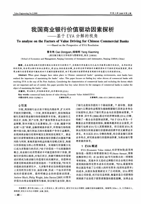 我国商业银行价值驱动因素探析——基于EVA分解的视角