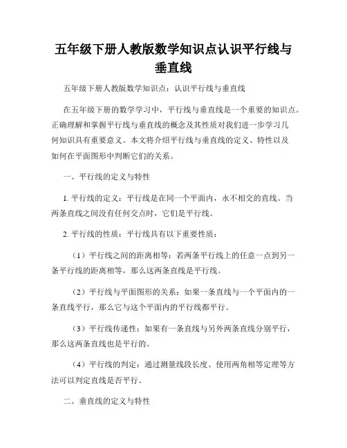 五年级下册人教版数学知识点认识平行线与垂直线