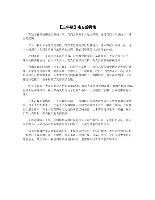 【三年级】难忘的野餐