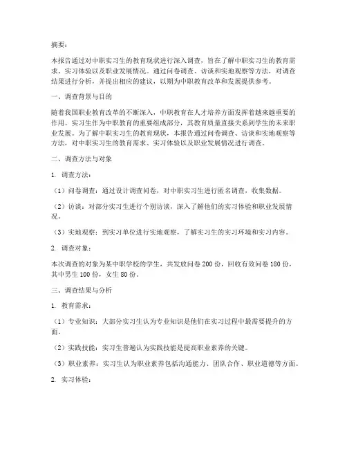 中职实习生教育调查报告