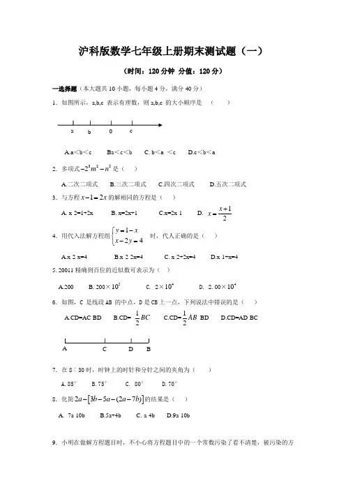 2022年沪科版数学七年级上册期末测试题附答案(共3套)