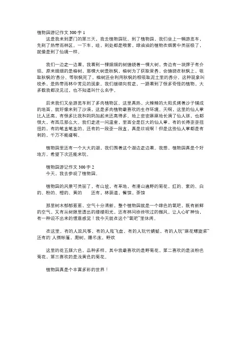 南亚植物园作文400字