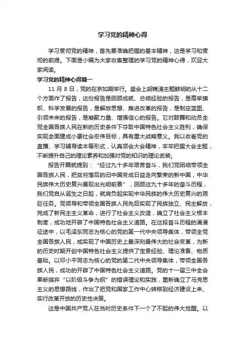 学习党的精神心得
