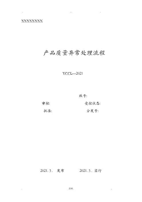产品质量异常处理流程