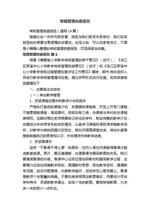 常规管理自查报告（通用14篇）