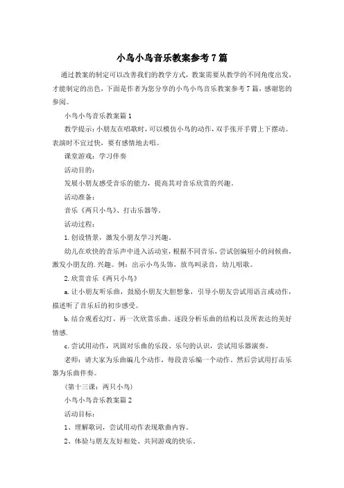 小鸟小鸟音乐教案参考7篇